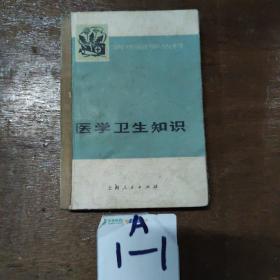 青年自学丛书  医学卫生知识