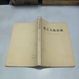 陈云文稿选编（1949-1956）