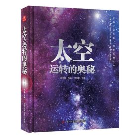 太空运转的奥秘 编者:赵冬瑶//韩雨江//李宏蕾|责编:朱萌//丁硕 9787574408364 吉林科技