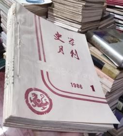 史学月刊1986年1-6期6本合售