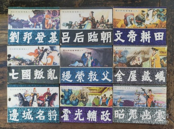 直扳连环画《前后汉通俗演义》26册合售