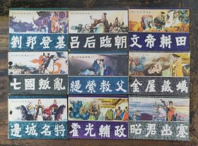 直扳连环画《前后汉通俗演义》26册合售
