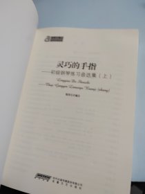 钢琴小博士曲库乐谱系列·灵巧的手指：初级钢琴练习曲选集（上）有光盘