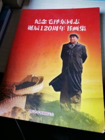 纪念毛泽东同志诞辰120周年书画集