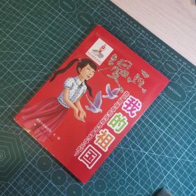 漫画我的祖国：共产党领导和执政的中国为什么好？