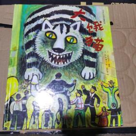 大饿猫 日本小学馆名著绘本 原版引进 适合3-8岁孩子