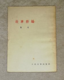 鲁迅：故事新编（老版本1953年）人民文学出版社