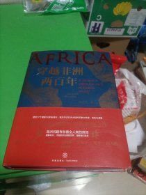 穿越非洲两百年 随书附赠《丝绸之路》新书试读本+路线图（马伯庸、罗振宇、林达、陆大鹏盛赞推荐！）