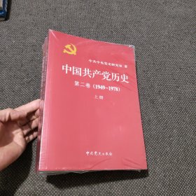 中国共产党历史（上下）：第二卷(1949-1978)