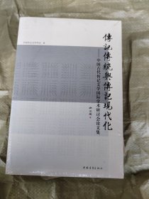 传记传统与传记现代化:中国古代传记文学国际学术研讨会论文集