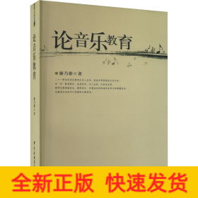 論音樂(lè)教育
