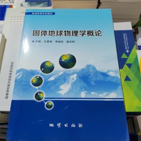 固體地球物理學(xué)概論 王君恒 地質(zhì)出版社 9787116088979