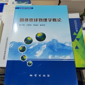 固体地球物理学概论 王君恒 地质出版社 9787116088979