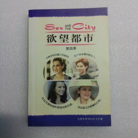 欲望都市（第四季，完整中英对白学习手册）