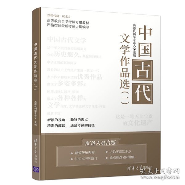 中国古代文学作品选(1高等教育自学考试专用教材)