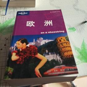 欧洲：旅行指南系列