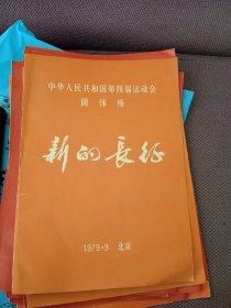 中华人民共和国第四届运动会团体操-新的长征