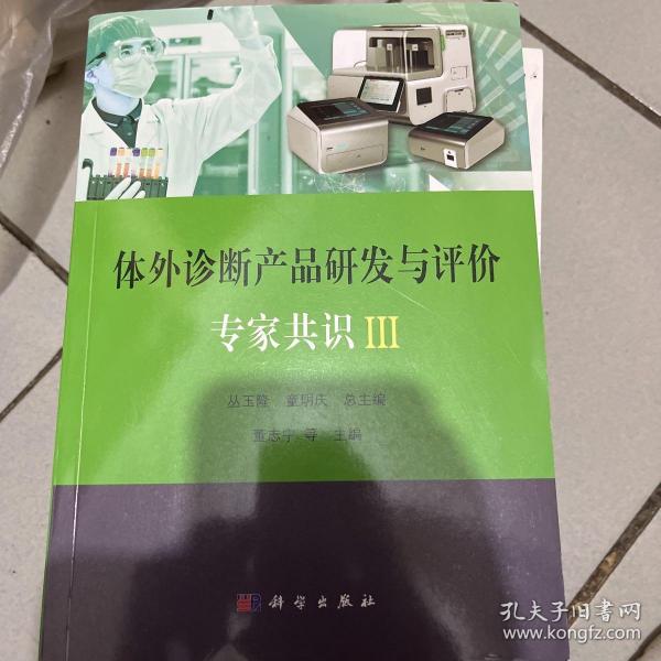 体外诊断产品研发与评价专家共识III