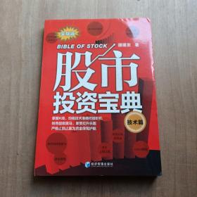 股市投资宝典（技术篇）