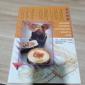 日本菜：烧烤与烩煮 制作图解（内页干净）