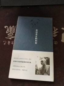 我们真正的归宿