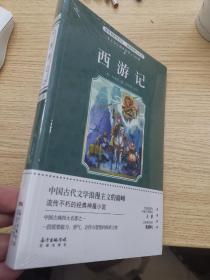 中小学生课外必读文学经典·西游记