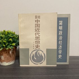 简明政治经济学史＋简明中国近代思想史