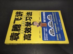 袁腾飞讲高效学习法：高中生必备提分秘籍 签名本