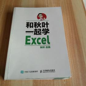 和秋叶一起学Excel