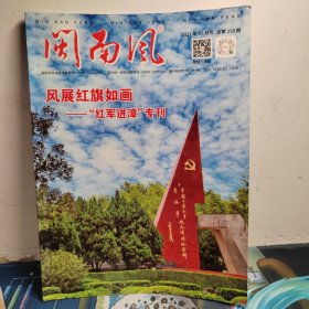闽南风（红军进漳专刊）2021年版