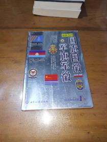 最新各国国旗，国徽，军旗，军徽