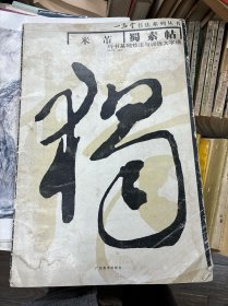 米芾《蜀素帖》行书基础技法与训练大字谱