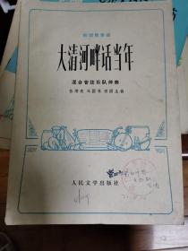 板胡独奏曲 大清河畔语当年