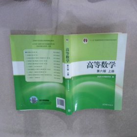 高等数学（上册）