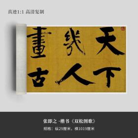 张即之楷书《杜甫戏为双松图歌》高清复制微喷毛笔字帖临摹手裱