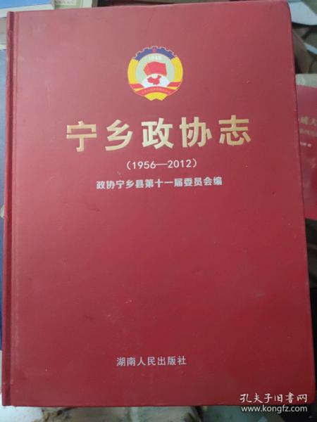 宁乡政协志 : 1956～2012