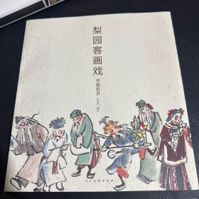 梨园客画戏. 京剧百丑