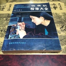 收录机检修大全〈增订本）
