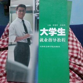 大学生就业指导教程