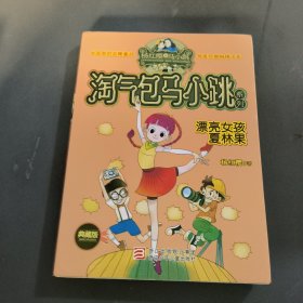 淘气包马小跳系列：漂亮女孩夏林果（典藏版）