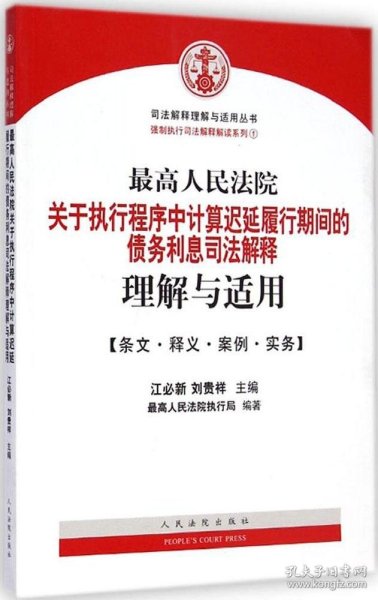 最高人民法院关于执行程序中…司法解释理解与适用