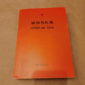 瑜伽书札集（一版一印）