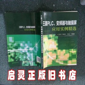 三菱PLC、变频器与触摸屏应用实例精选