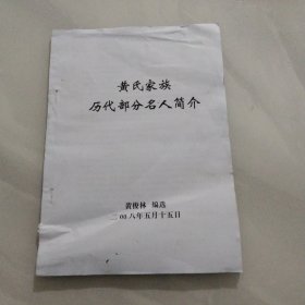 黄氏家族，历代部分名人简介