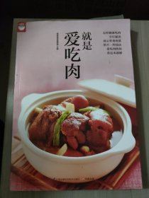 就是爱吃肉（好食尚书系—400道肉类食谱天天都有新变化）