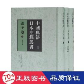 中国典籍日本注释丛书·孟子卷（全三册）