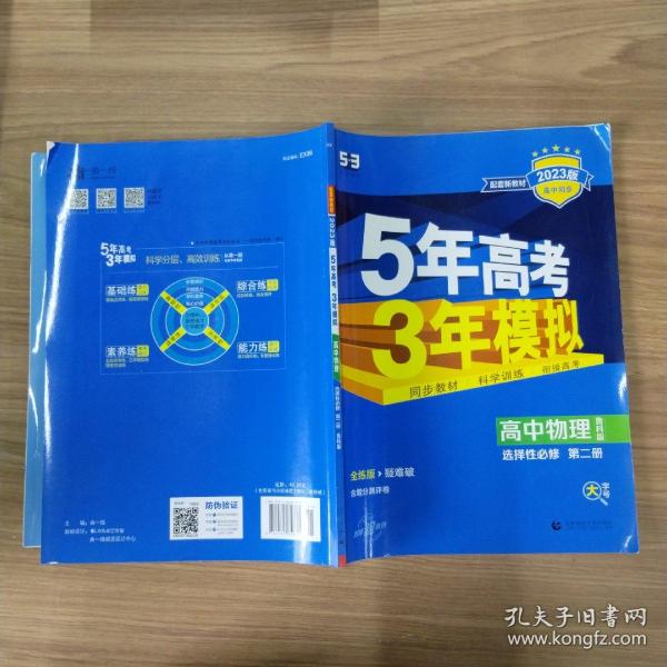 曲一线高中物理选择性必修第二册鲁科版2021版高中同步配套新教材五三