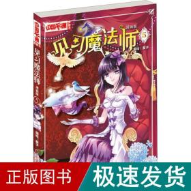 中国卡通漫画书：见习魔法师（漫画版5）