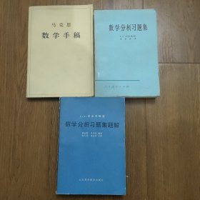 数学分析习题集题解1980年，马克思数学，数学分析习题集1979年，(共3本合售’)