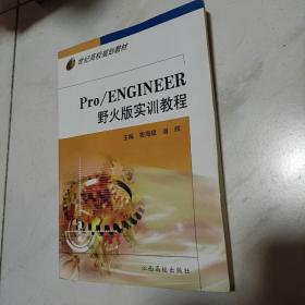 Pro/ENGINEER野火版实训教程  附带光盘